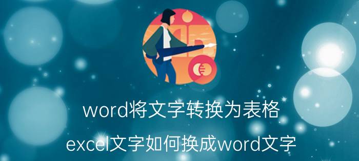 word将文字转换为表格 excel文字如何换成word文字？